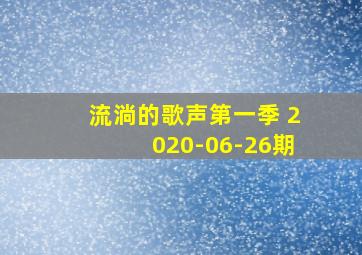 流淌的歌声第一季 2020-06-26期